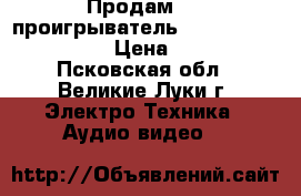 Продам DVD проигрыватель Toshiba, Elenberg › Цена ­ 450 - Псковская обл., Великие Луки г. Электро-Техника » Аудио-видео   